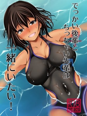 [武田家 (信州タケダケ)] でっかい後輩とちっちゃい先輩は一緒にいたい! [DL版]_01