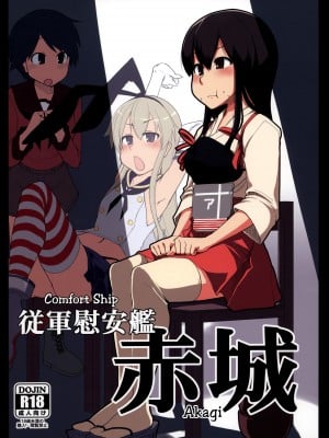 [めたもる (りょう)] 従軍慰安艦 赤城 (艦隊これくしょん -艦これ-)