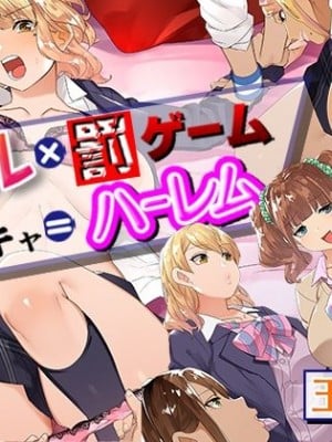 [真夜中のライチ (玉ぼん)] ギャル×罰ゲーム＋陰キャ=ハーレム！？ Hentai Comics