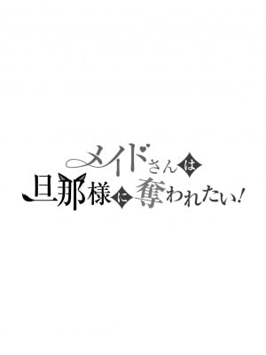 [午前4時にワンコール (夜道てん)] メイドさんは旦那様に奪われたい!_02