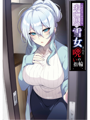 [ぷぅのぷぅぷぅぷぅ (ぷぅ崎ぷぅ奈)] 人付き合いが苦手な未亡人の雪女さんと呪いの指輪｜不擅交際的未亡人雪女與詛咒戒指  [中国翻訳] [DL版] [無修正]_002