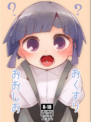 [つーさんハウス (綴)] おくすりおおしお (艦隊これくしょん -艦これ-) [DL版]
