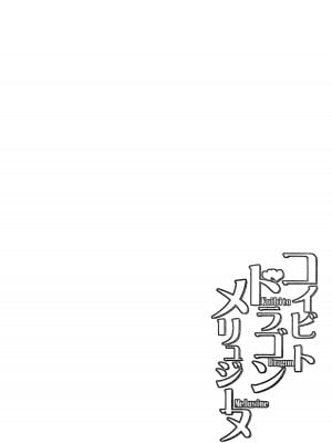 [Part K (羊羽忍)] コイビトドラゴン メリュジーヌ (Fate／Grand Order) [黎欧出资汉化]_03