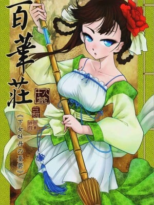 [三色坊 (黒青郎君)]百華莊 総集篇【2024.12.21更新】_001