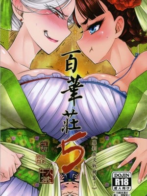 [三色坊 (黒青郎君)]百華莊 総集篇【2024.12.21更新】_105