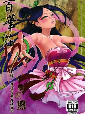 [三色坊 (黒青郎君)]百華莊 総集篇【2024.12.21更新】_287