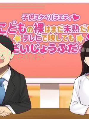 [ハムスターの煮込み (もつあき)] 子○スケベバラエティ こ○もの裸はまだ未熟だからテレビで映してもだいじょうぶだぁ [觀樂出资X真不可视汉化]_005