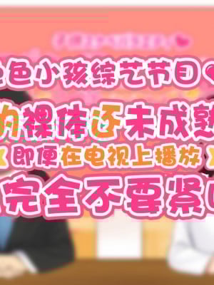 [ハムスターの煮込み (もつあき)] 子○スケベバラエティ こ○もの裸はまだ未熟だからテレビで映してもだいじょうぶだぁ [觀樂出资X真不可视汉化]_002