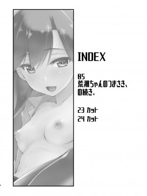 [致命傷 (弥舞秀人)] 荒潮ちゃんのつまさき、の続き。 (艦隊これくしょん -艦これ-) [吸住没碎个人汉化] [DL版]_05