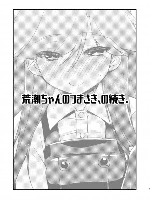 [致命傷 (弥舞秀人)] 荒潮ちゃんのつまさき、の続き。 (艦隊これくしょん -艦これ-) [吸住没碎个人汉化] [DL版]_04