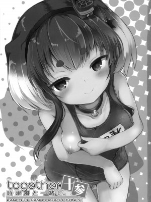 (C100) [STEELACT (二条かため)] 時津風と一緒に。 十参 (艦隊これくしょん -艦これ-)_02