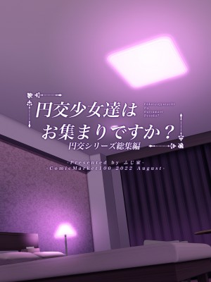 (C100) [ふじ家 (ねくたー)] 円交少女達はお集まりですか？円交シリーズ総集編 [DL版]_232