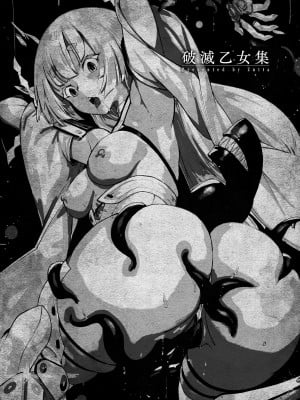 [Zutta] 破滅乙女集 [DL版]_003