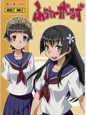 [漢化組漢化組] (COMIC1☆4) [鋼工房 (はがねま)] ふらわーがーるず (とある科学の超電磁砲)_01