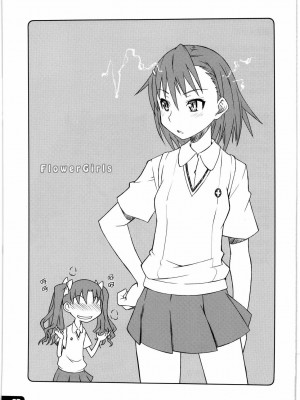[漢化組漢化組] (COMIC1☆4) [鋼工房 (はがねま)] ふらわーがーるず (とある科学の超電磁砲)_02