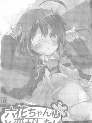 [空気系★汉化] (サンクリ57) [要 (椎名悠輝)] 六花ちゃんは恋がしたい (中二病でも恋がしたい!)_02