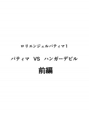 [ワラビモチー] ロリエンジェルパティマ1｜天使帕迪玛 vs 强制变装怪人 上篇 [中国翻訳]_02