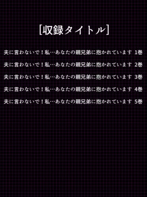 [悶々堂] 夫に言わないで！私…あなたの親兄弟に抱かれています 総集編_003