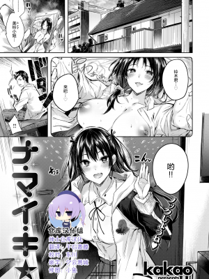 [kakao] ナ・マ・イ・キ☆ (COMIC 快楽天ビースト 2019年5月号) [绅士仓库汉化] [無修正]_007-0