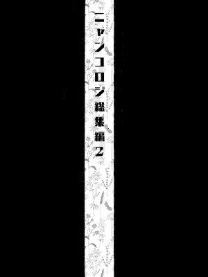 [きのこのみ (konomi)] ニャンコロジ総集編 2 [DL版]_005