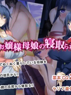 [天煌汉化组][夢ねこ屋] 清楚お嬢様母娘の寝取られライフ_002
