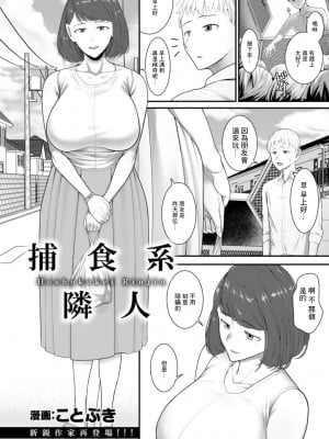 [ことぶき]捕食系鄰人[中國翻譯]_02
