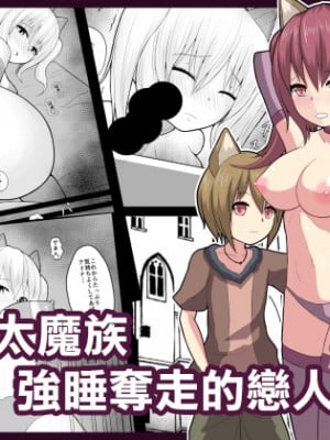 [あんころーど]ショタ魔族に寝取られる恋人【後編】[中國翻譯]