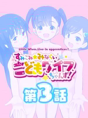 [くまQM] すみこみみならい・こどもワイフちゃんず！_006