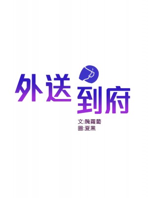 外送到府 1-7話_01_01