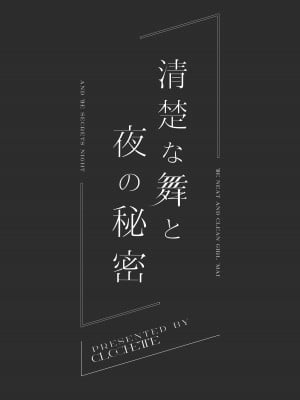 [Clochette (咲良ゆき)] 清楚な舞と夜の秘密 [绅士仓库汉化] [DL版]_04