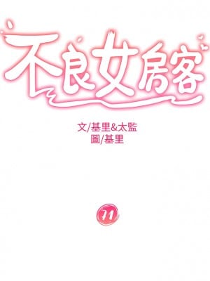 不良女房客 71-72話_71_03