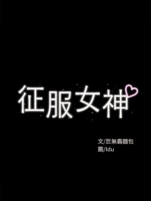 征服女神 33-34話_33_03