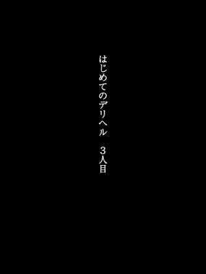 [くすりゆび (黒結)] はじめてのデリヘル3人目_005