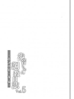 [しまじや (しまじ)] 歩音ちゃん調教日誌vol.5-競泳水着・海編- [一只麻利的鸽子汉化x甜族星人出资] [DL版]_38