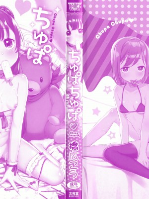 [橋広こう] ちゅぱちゅぱ♡ + 4Pリーフレット [篆儀通文書坊&绅士仓库漢化]_004