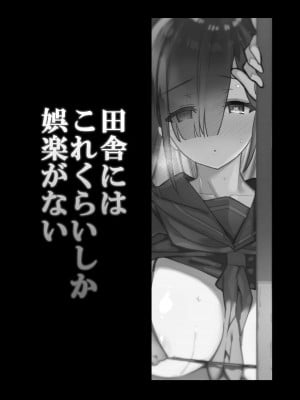 (C99) [陸の孤島亭 (しゃよー)] 田舎にはこれくらいしか娯楽がない (オリジナル) [黑锅汉化组] [DL版]_03
