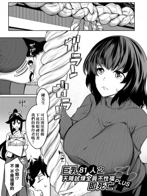 [もみやま] 巨乳81人をしあわせにしないと即死亡｜巨乳81人之天降試煉全員不性福即死亡 [中国翻訳] [DL版]_110