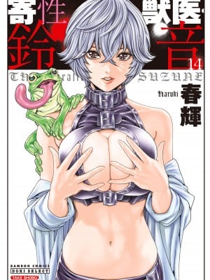 [春輝] 寄性獣医・鈴音 14