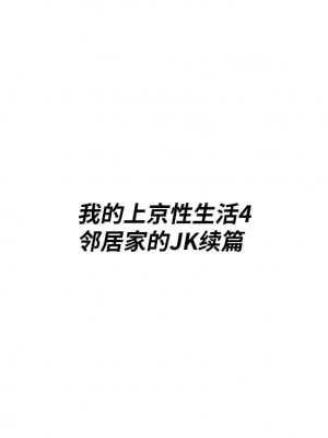 [白玉湯] 俺の上京性生活4 【隣のJk続編】 [中国翻訳]_03