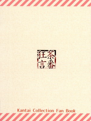 (C100) [茶番狂言  (茶侘)]  生えた鹿島はキライですか？(艦隊これくしょん -艦これ-)_02