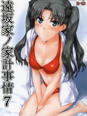 (C78) [MTSP (Jin)] 遠坂家ノ家計事情 7 (Fate／stay night)