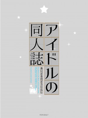 [Jekyll and Hyde (MAKOTO)] アイドルの同人誌 (アイドルマスター シンデレラガールズ) [DL版]_30