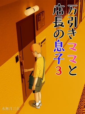 [水無月三日] 万引きママと店長の息子3 [中国翻訳]_02