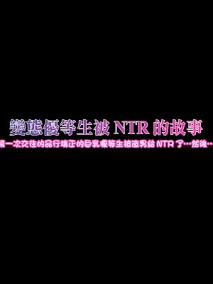 [ケセラ・セラ]變態優等生被ntr的故事_第一次交往的品行端正的巨乳優等生被渣男給ntr了…然後…（外传）[中國翻譯]_02