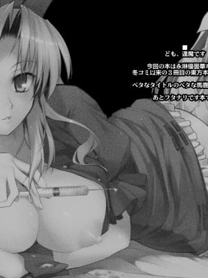 [しもやけ堂 (逢魔刻壱)] 永琳の薬でウドンゲが酷い目に遭う本 (東方Project) [DL版]_03