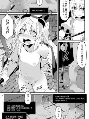 [天使の羽 (蘭戸せる)] フランちゃんのエロトラップダンジョンAccept Stigma (東方Project)_07