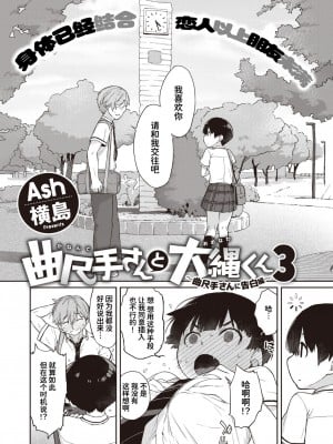 [Ash横島] 曲尺手さんと大縄くん３～曲尺手さんに告白編～ (コミックゼロス #98) [甜族星人x我不看本子个人汉化] [DL版]_07