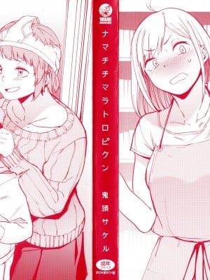 [開坑當做例行重嵌組-掃圖分部][鬼頭サケル] ナマチチマラトロピクン v2_img_0000b