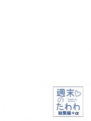 [生クリームびより (ななせめるち)] 週末のたわわ総集編+α (月曜日のたわわ) [DL版]_174