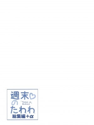 [生クリームびより (ななせめるち)] 週末のたわわ総集編+α (月曜日のたわわ) [DL版]_135
